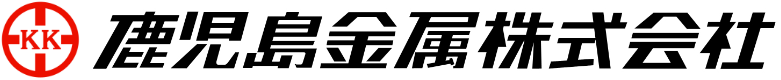 鹿児島金属株式会社